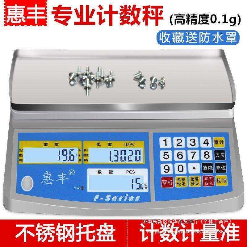 惠丰电子称计数秤30kg高精度0.1g工业称重台秤计重电子秤商用