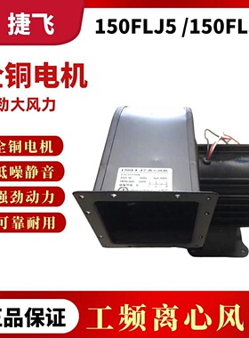 苏州佳泰电机代替捷飞150FLJ7/150FLJ5工频离心风机320W鼓风机220