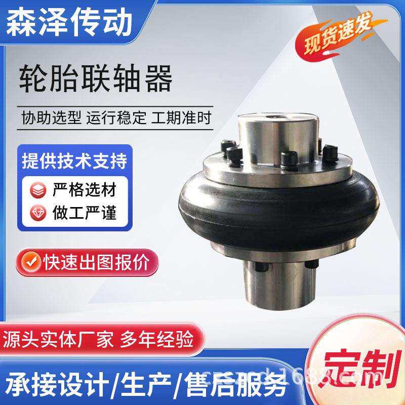 轮胎联轴器 轮胎体连轴器 水泵联轴器 弹性连轴器 橡胶胎体连轴器