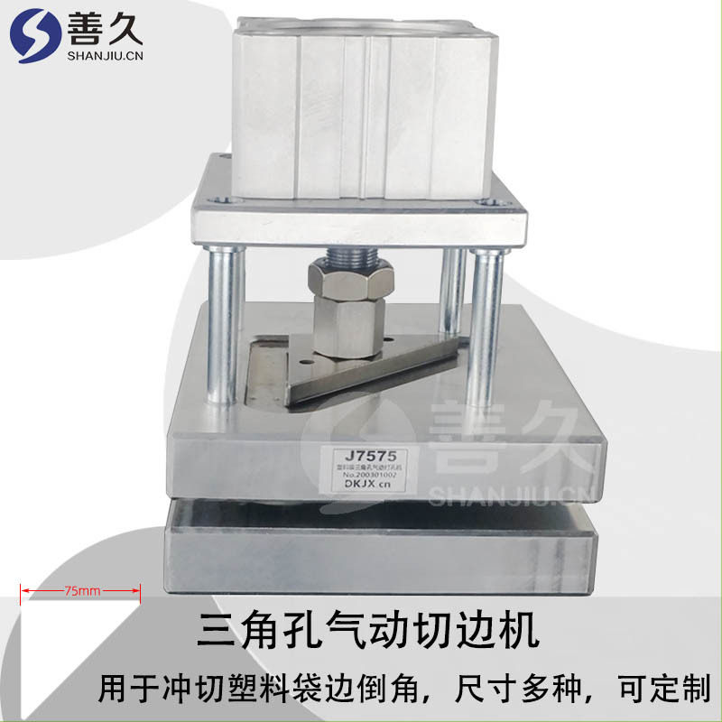 三角形孔打孔机三角形气动切边机塑料袋切倒角制袋机用气动打孔器