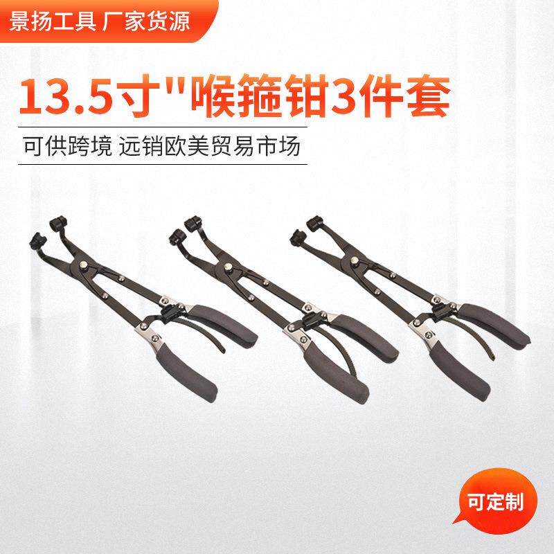 13.5寸"喉箍钳3件套 发动机油管喉箍拆卸汽修工具