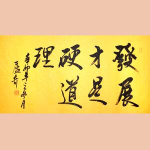 琢璞堂字画卢奇书法手绘临摹发展才是硬道理名人字画客厅装饰