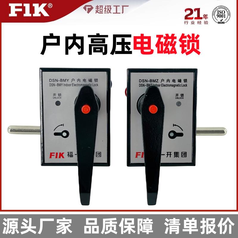 DSN-AMZ/BMY电磁锁 箱变高压开关柜配电环网柜手柄电磁锁 福一开