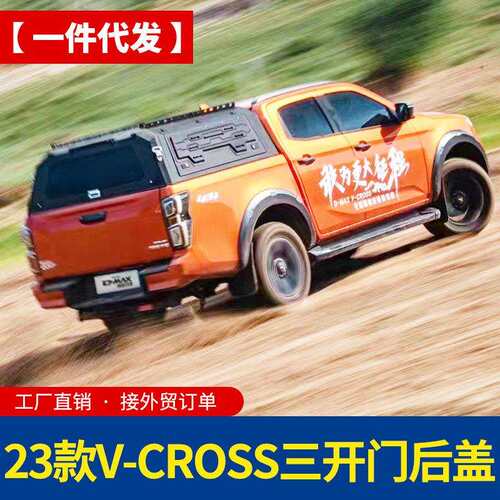 23款v-cross江西五十铃dmax高盖锰钢三开门后箱盖旅居露营版后盖