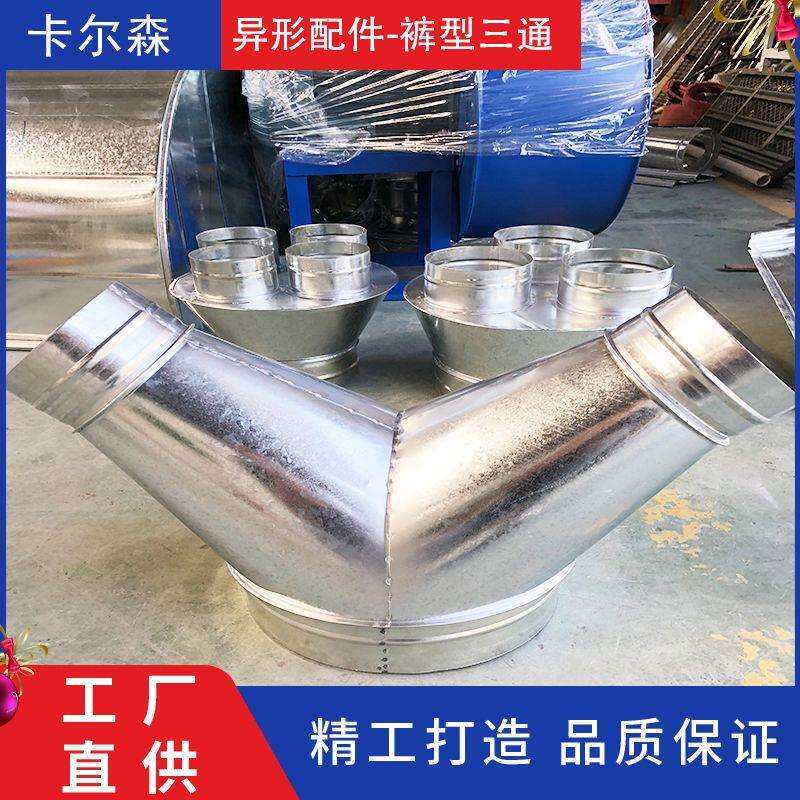 通风管道异形配件 裤型三通风管Y型接头白铁皮圆管裤衩三通转接头