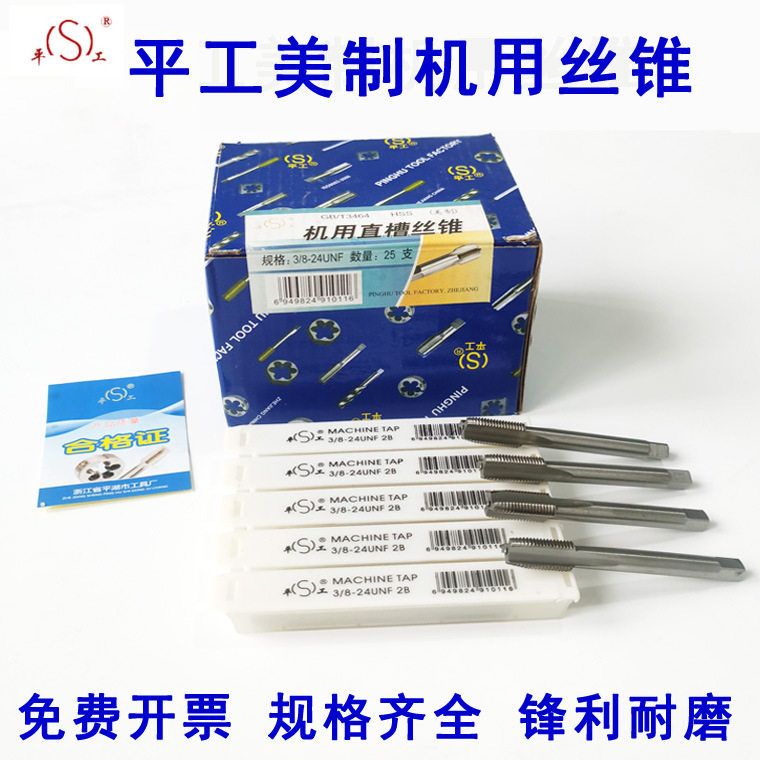 平工美制直槽机用丝锥