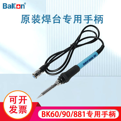 BaKon白光恒温焊台手柄7针孔