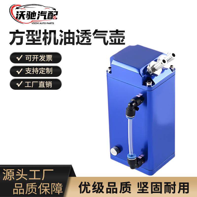 汽车改装方型机油透气壶 D1废气收集 通用机油壶 铝合金过滤壶