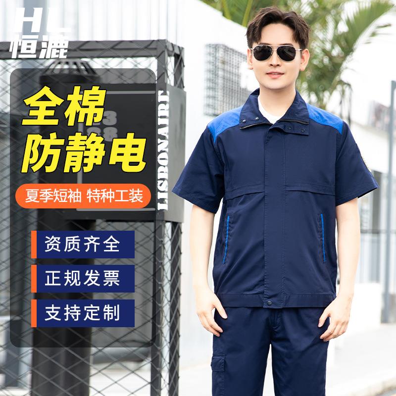 恒漉夏季防静电工作服套装男短袖薄款纯棉工厂车间化工厂劳保服