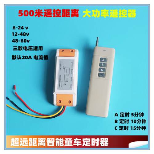 500米童车卡丁车电动出租车智能定时器遥控开关6V12v24v36v48v60v