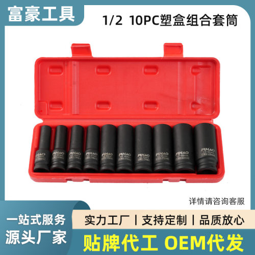 1/2寸10件套塑盒组合套筒气动风炮套筒手动扳手电动扳手轮胎维修