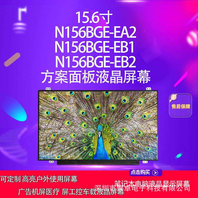15.6寸 N156BGE-EA2 N156BGE-EB1 N156BGE-EB2方案面板液晶屏幕
