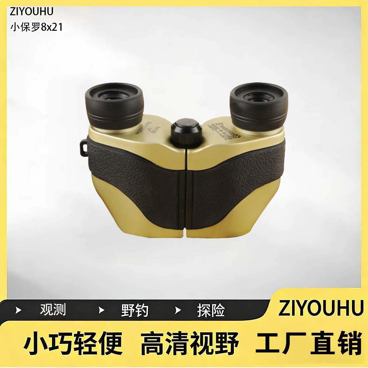 ZIYOUHU小保罗8x21高清双筒望远镜定焦带灯观察镜一件代发广角