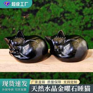 天然水晶金曜石睡猫雕刻件 金沙黑曜石水晶原石家居桌面装饰摆件