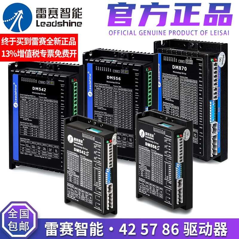 雷赛智能42 57 86数字式两s相步进驱动器DM432S 542J 556S MA860C