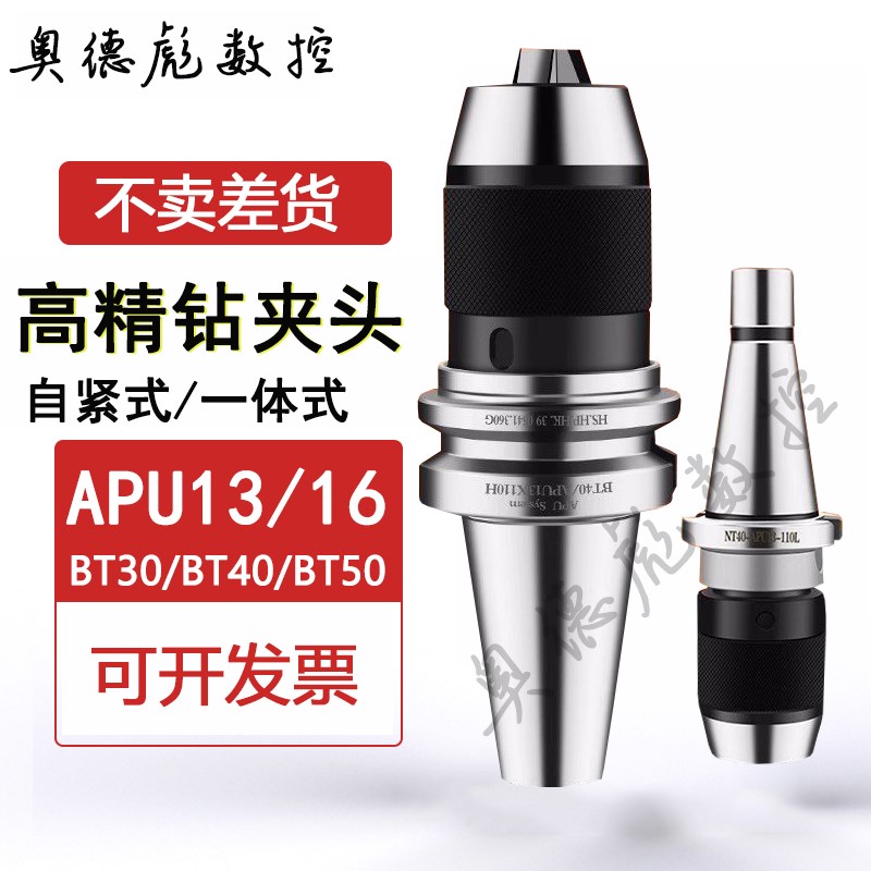 一体式钻夹头刀柄APUl16自锁紧铣床NT30NT40 BT30 BT50 BT40钻夹