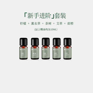 SUFIRST束芙新手进阶单方精油居家植物精油家用持久留香组合套装