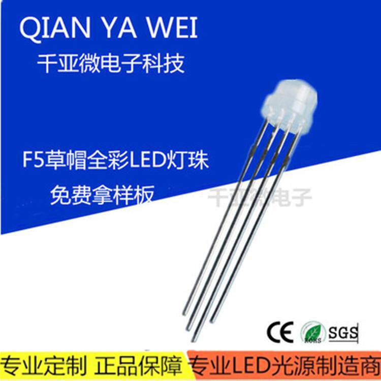 f5草帽5MM全彩直插rgb灯珠变色四脚共阴阳直插led灯珠发光二极管