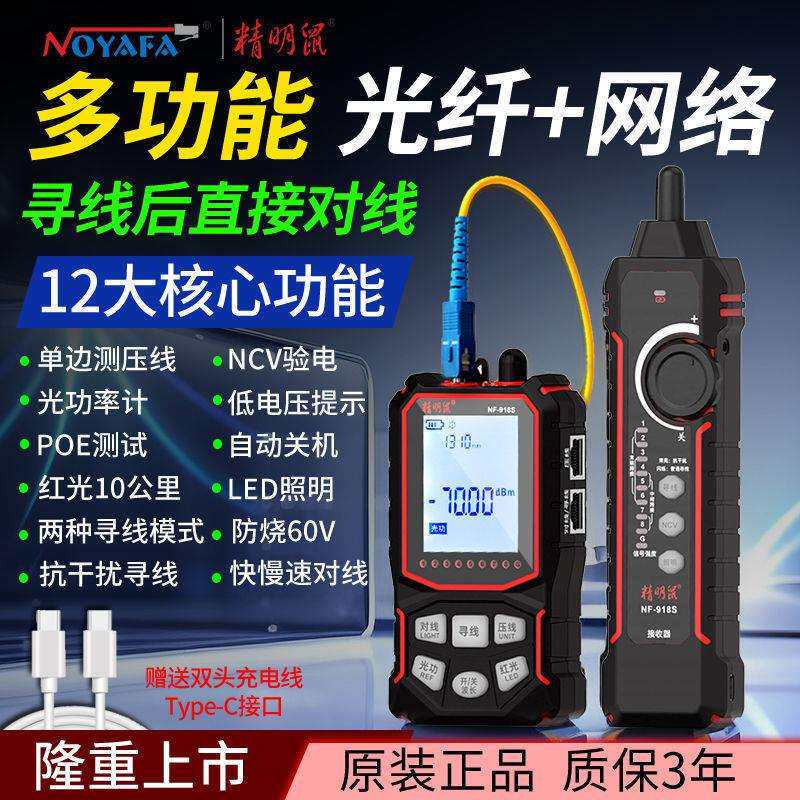 精明鼠多功能寻线仪光功率计红光测线仪网络仪器压线测试寻垒德株