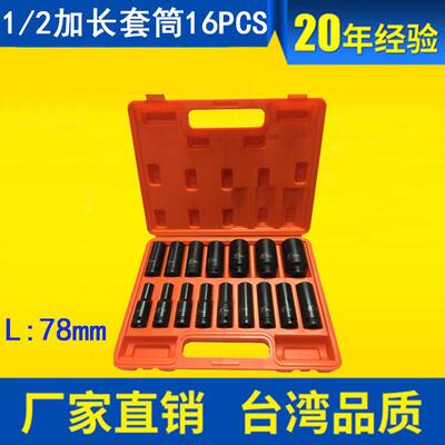 16件套装黑色磷化汽修拆卸六角套筒工具1/2加长气动套筒套装16pcs