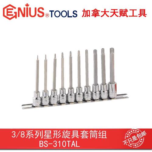 Genius天赋进口工具3/8系列10件套星形中空旋具套筒组BS-310TAL