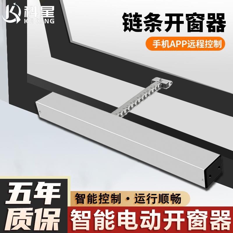 电动链条式开窗器自动遥控开关窗器静音天窗控制器智能电动开窗器