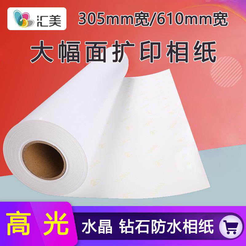 汇美高光喷墨打印照片纸防水相片纸240克卷筒A3相纸230g24寸相纸