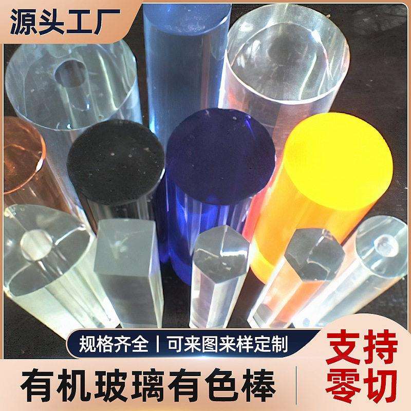 彩色亚克力棒透明实心磨砂有色有机玻璃棒亚克力圆棒定 制厂家