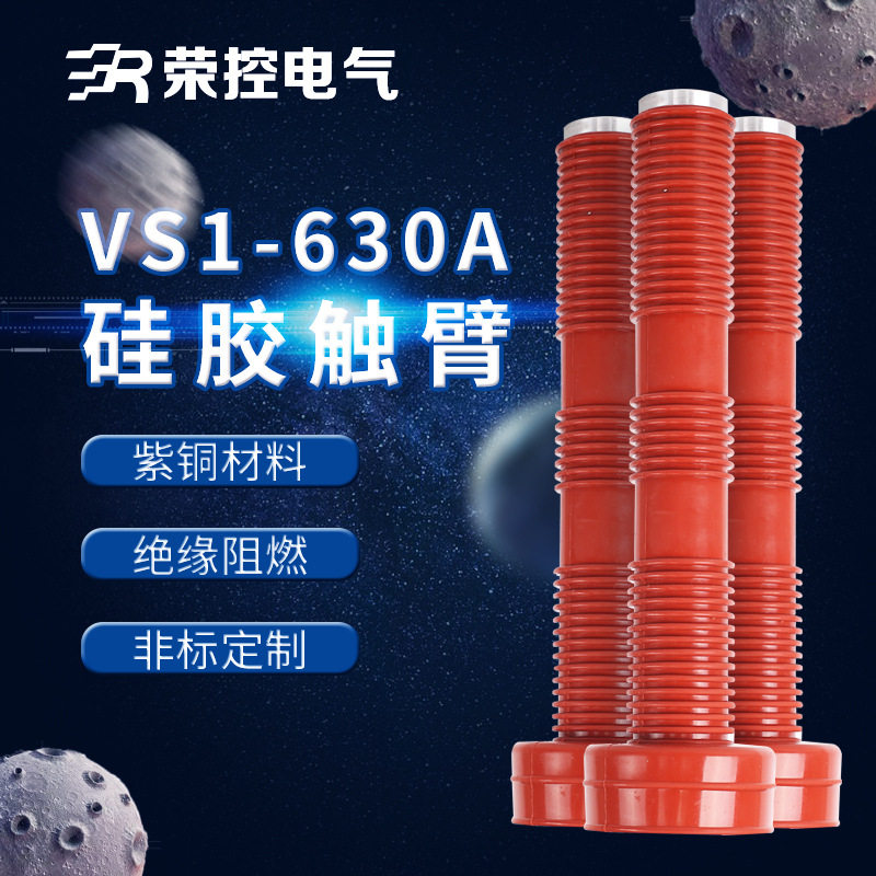 荣控10KV高压成套配件VS1-630A紫铜触臂户内高压电气配件PT车触臂