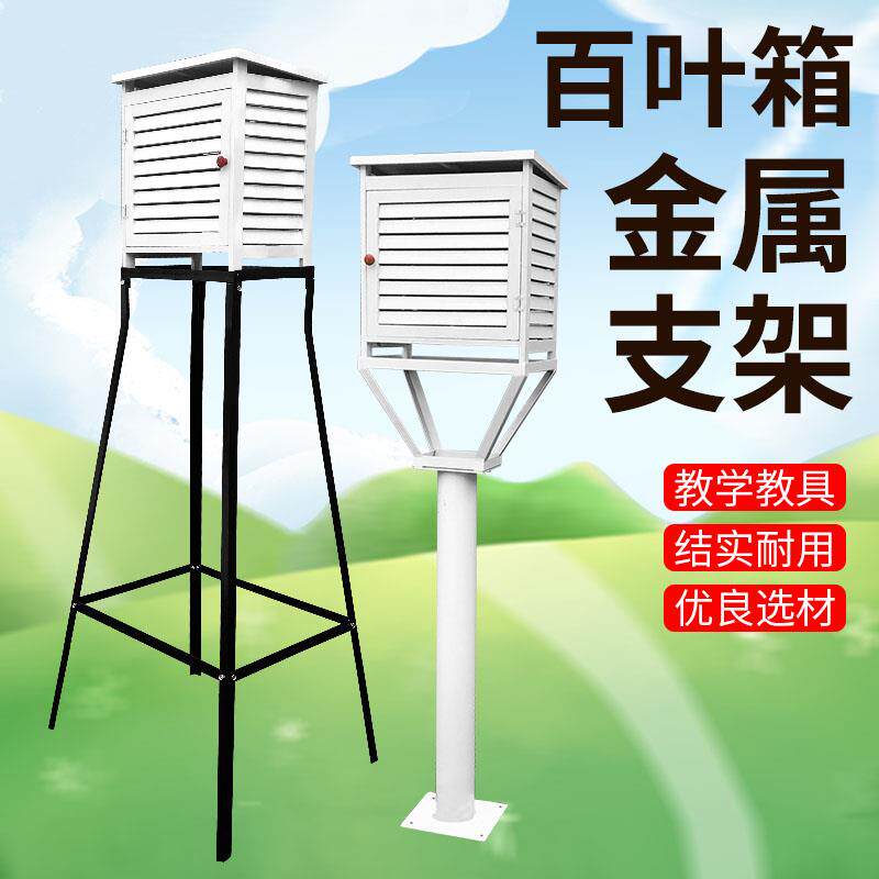 百叶箱及金属支架全套户外气象观测站气象观察测定空气温度和湿度