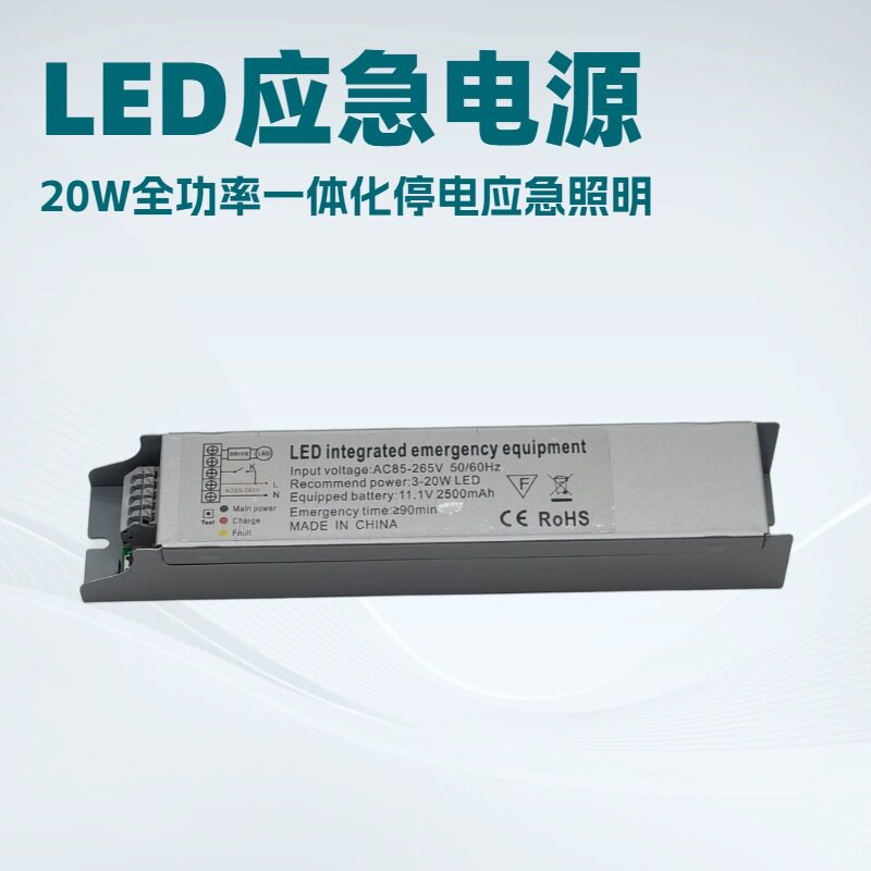 LED应急电源20W60分钟教室灯