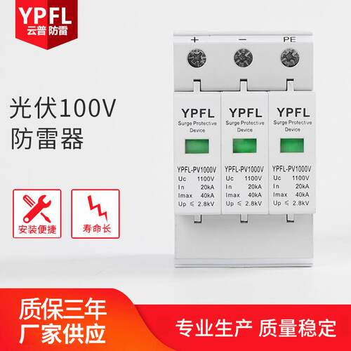 厂家直供光伏直流电涌保护器YPFL-PV1000V防雷器光伏浪涌防雷器