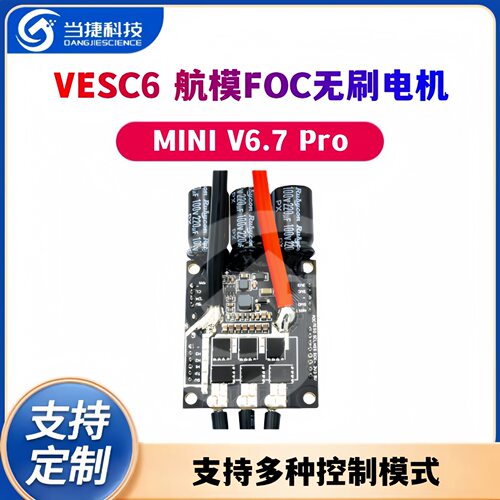 VESCMINIV6.7ProFOC电调
