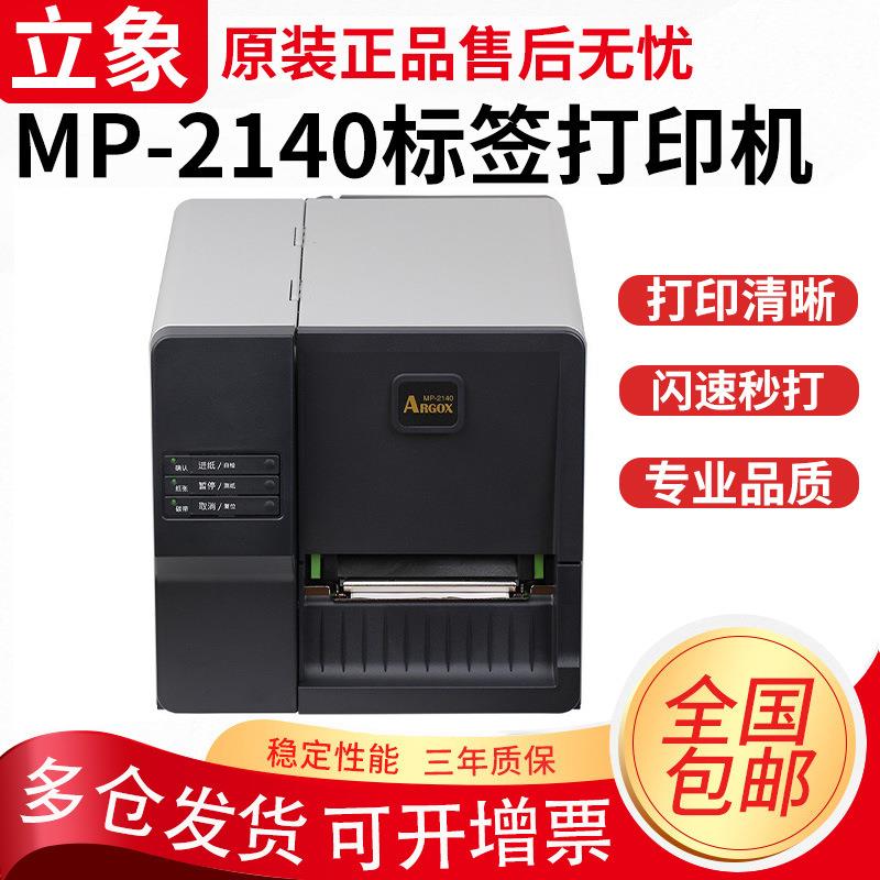 ARGOX立象MP-2140标签机 工业条码打印机 物流标签打印机 条码机