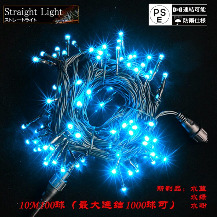 新品水蓝水绿水粉色LED灯串PVC线装饰LED彩灯串PSE日规100V串灯