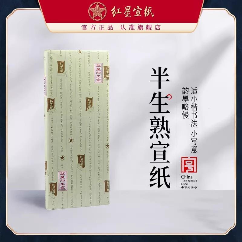 红星宣纸厂家 红星牌半生熟宣纸熟玉版豆腐宣纸书法专用纸书画纸