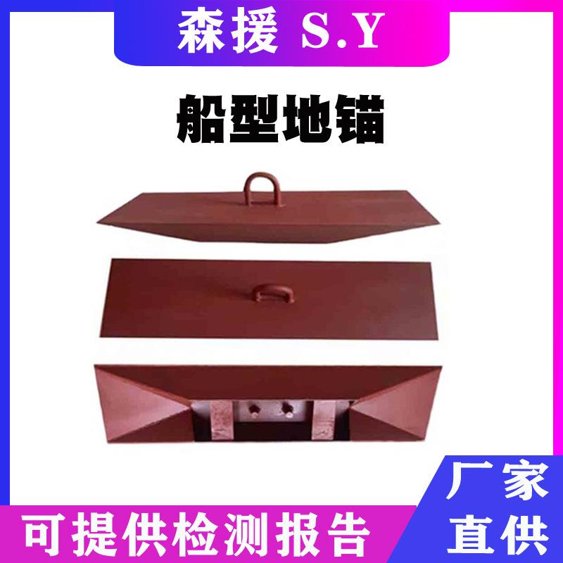 船型地锚固定型地锚户外工固定船型锚张力放线拉线地锚锚固地桩
