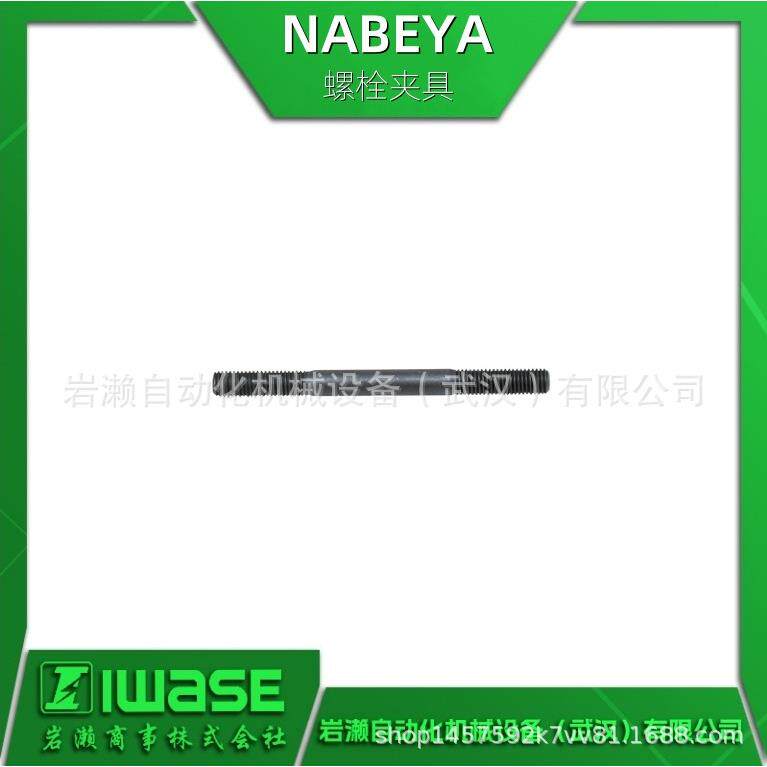 NABEYA 双头螺栓BM01050 多种规格可选 用于固定工件的螺栓
