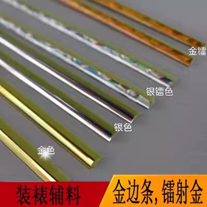 十字绣相框装裱塑料金边条银边条卡纸边条卡条1.6米2米长镭射边条