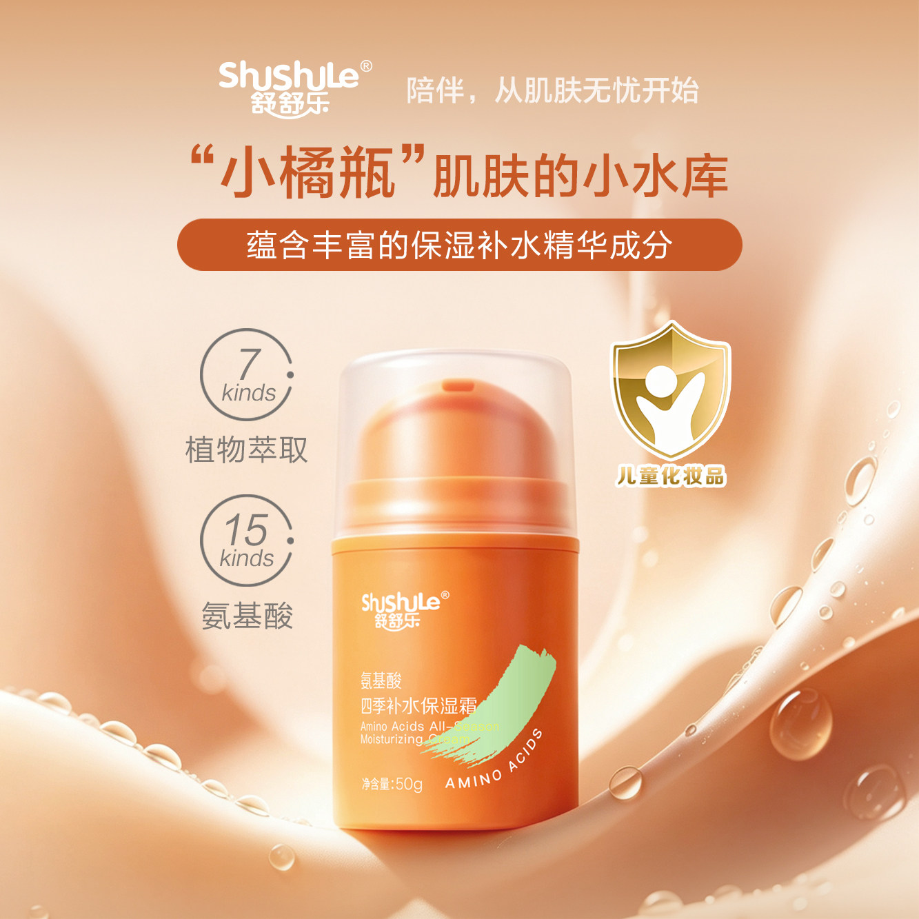 舒舒乐氨基酸四季补水面霜50g