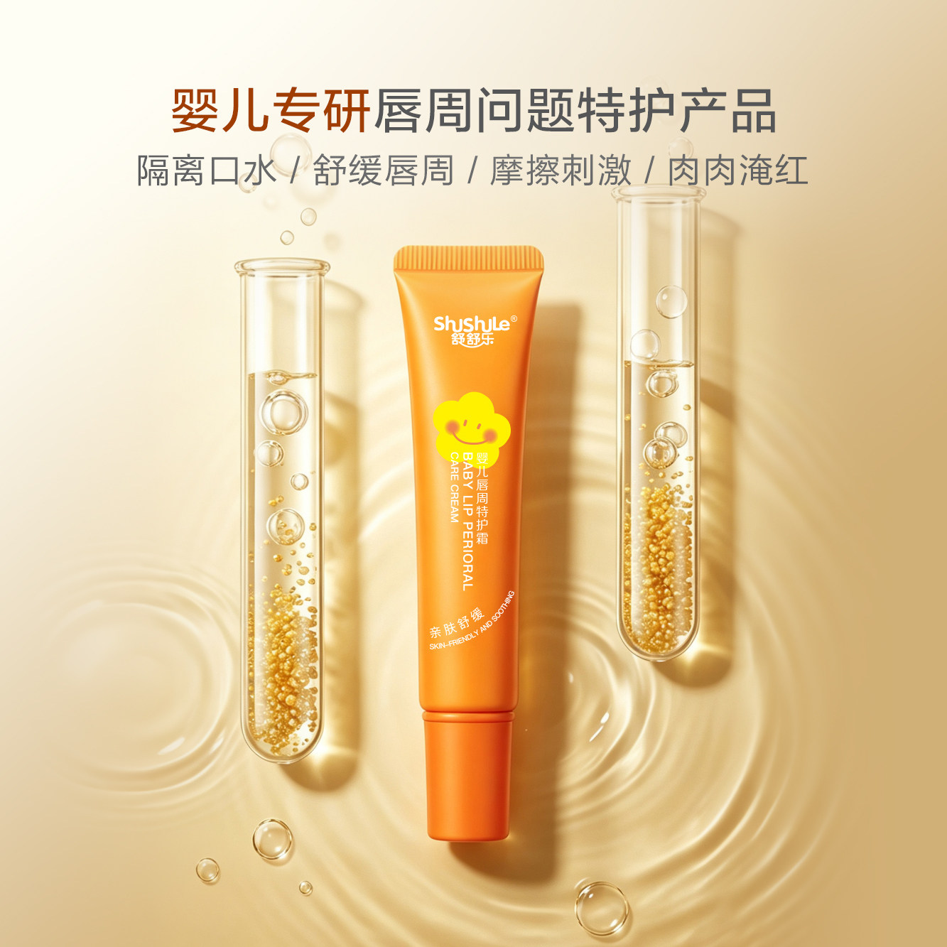 舒舒乐婴儿唇周膏宝宝专用口水膏舒缓保湿嘴唇四周新生儿护理乳唇