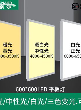 集成吊顶三色变光600x600led平板灯60x60办公室中性光暖光工程灯