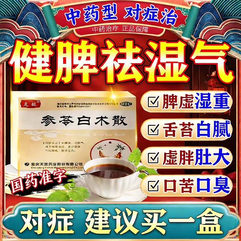 [克极]参苓白术散6g*10袋/盒图片