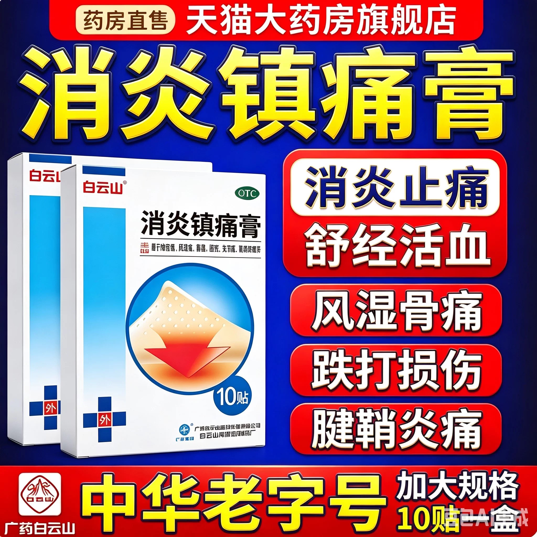 正品白云山消炎镇痛膏10片风湿痛镇疼贴膏扭伤关节肌肉止疼药膏药