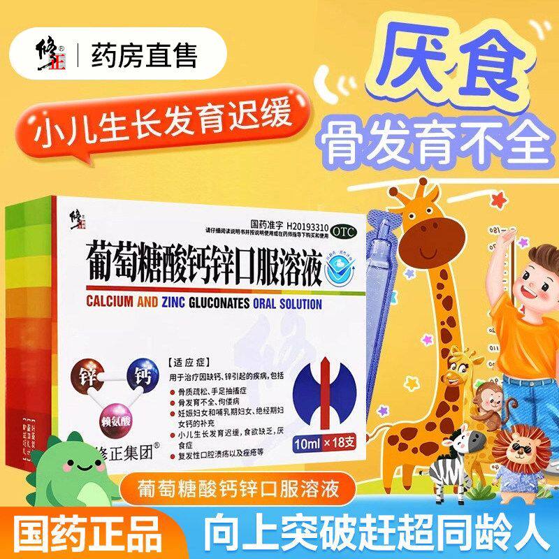 修正牌葡萄糖酸锌口服溶液补酸锌钙口服液儿童钙铁锌婴儿成人OTC