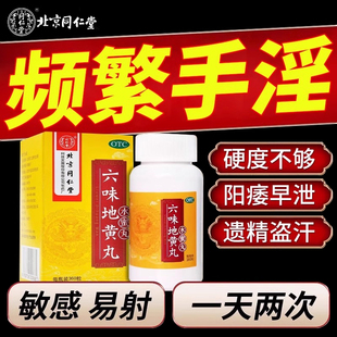 六味地黄丸男士补肾固精强肾阴虚九味北京同仁堂官方旗舰店正品