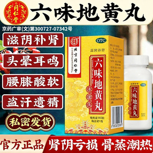 六味地黄丸360补肾固精强肾北京同仁堂正品男士非壮阳持久男用药Z