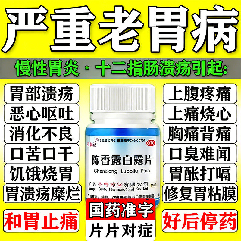 陈香露白露片正品官方旗舰店治胃病特有效药胃炎胃痛胃胀胃寒养胃
