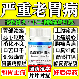 陈香露白露片正品官方旗舰店治胃病特有效药胃炎胃痛胃胀胃寒养胃