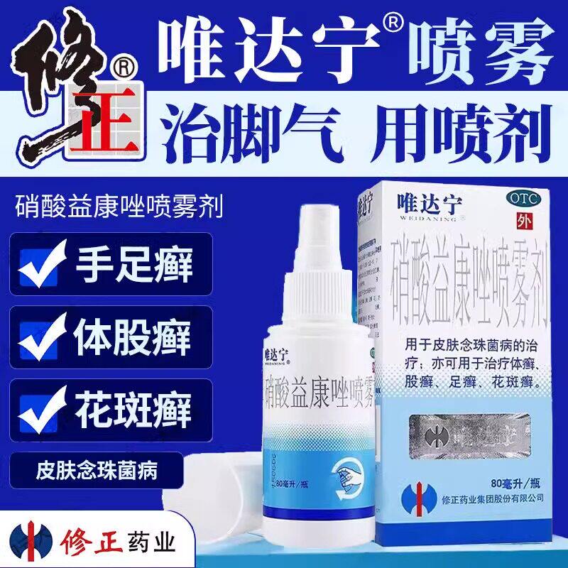 唯达宁硝酸益康唑喷雾剂止痒脱皮杀菌体癣脚癣花斑癣脚气喷剂正品